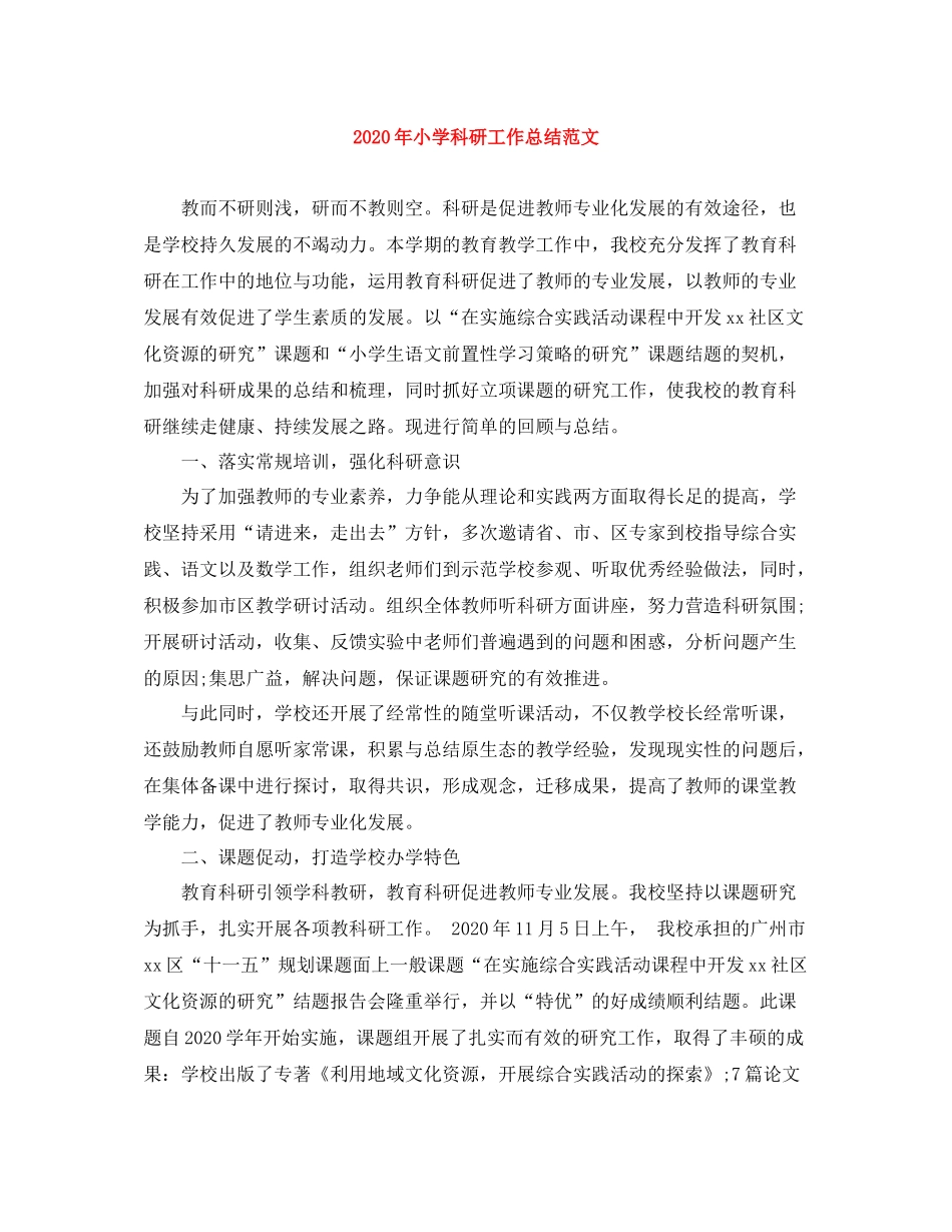 2020年小学科研工作总结范文_第1页