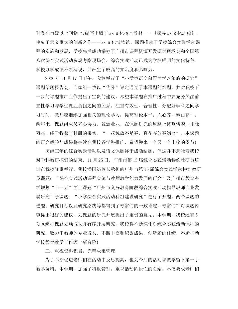 2020年小学科研工作总结范文_第2页