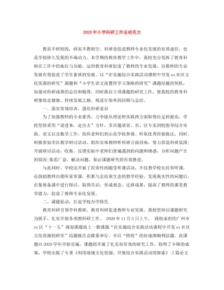 2020年小学科研工作总结范文