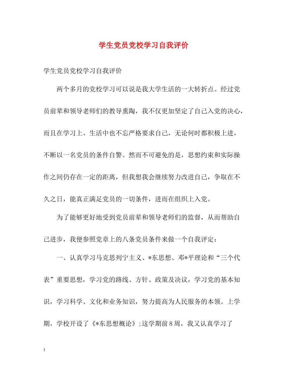 学生党员党校学习自我评价_第1页
