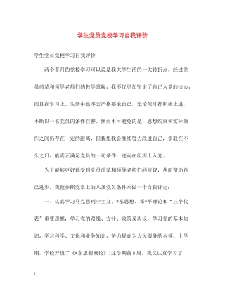 学生党员党校学习自我评价