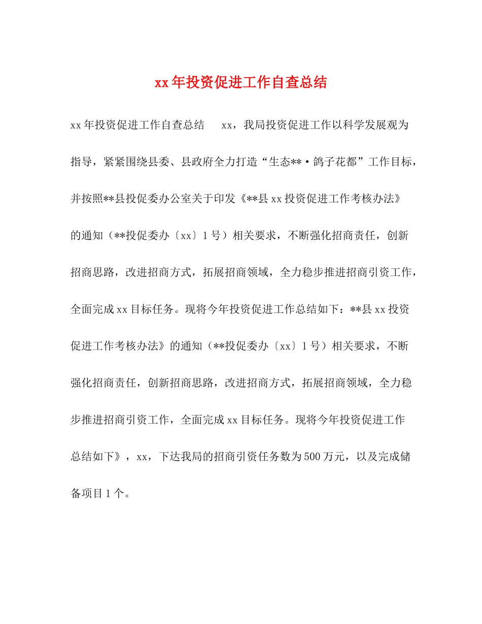 2020年投资促进工作自查总结_第1页