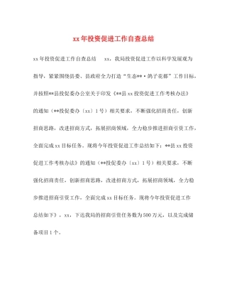 2020年投资促进工作自查总结