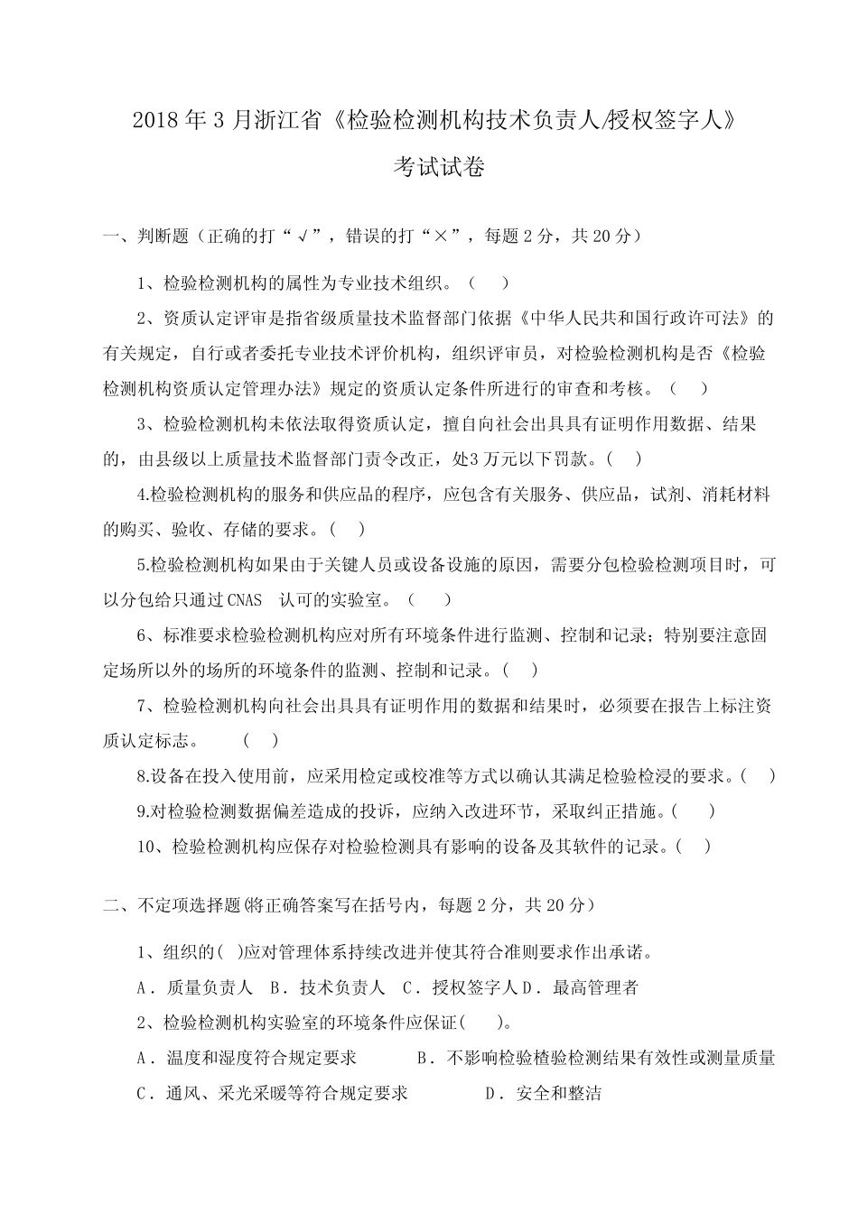 2018年3月浙江省《检验检测机构技术负责人授权签字人》考试题_第1页
