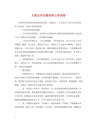 人民公仆自查自纠工作总结
