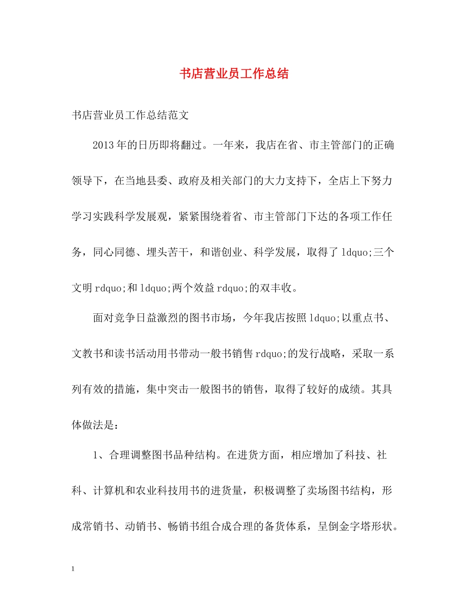 书店营业员工作总结_第1页