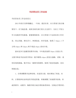 书店营业员工作总结