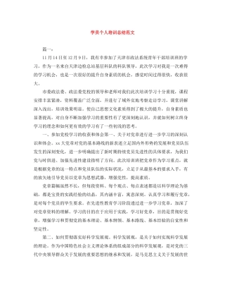 学员个人培训总结范文