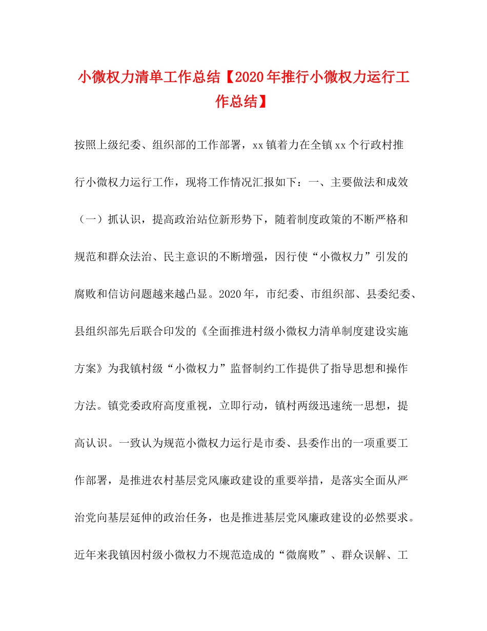 权力清单工作总结【年推行小微权力运行工作总结】_第1页