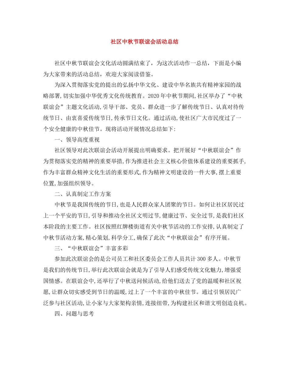 社区中秋节联谊会活动总结_第1页