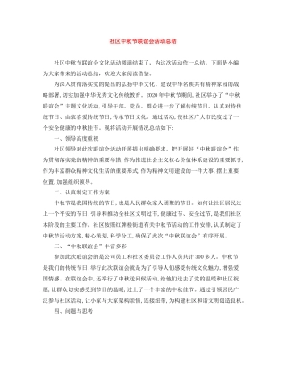 社区中秋节联谊会活动总结