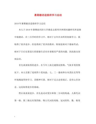 暑期德语进修班学习总结