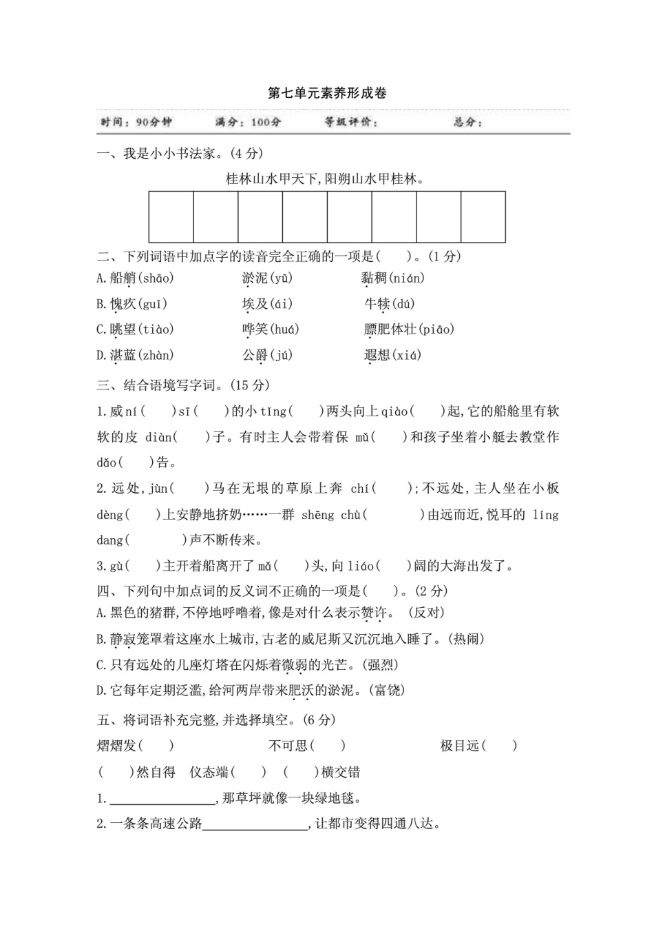 2020年部编版小学语文五年级下册第七单元检测试题及答案 _第1页