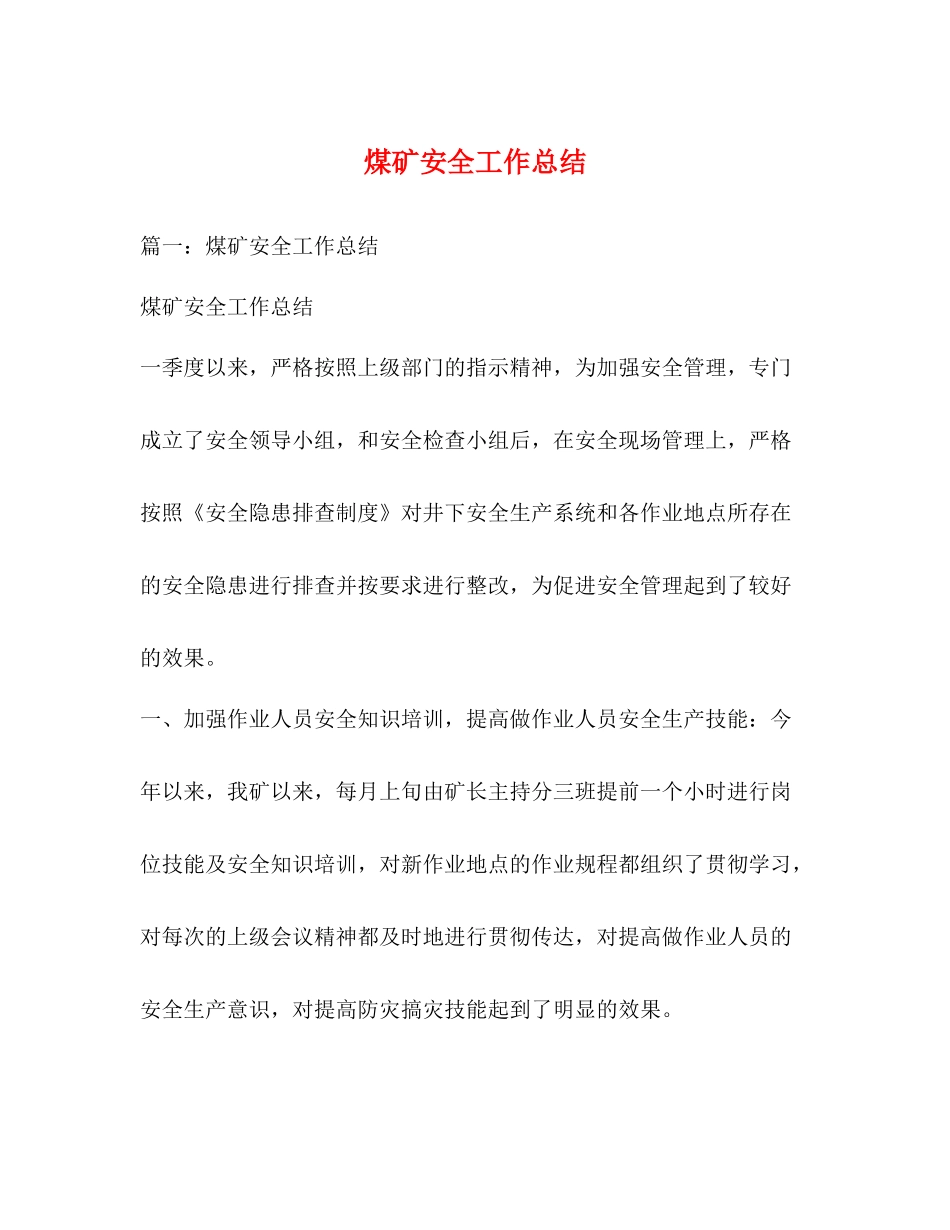 煤矿安全工作总结_第1页