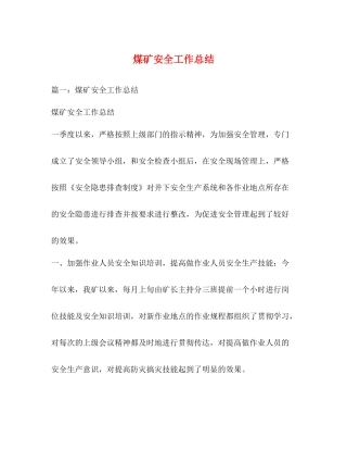 煤矿安全工作总结
