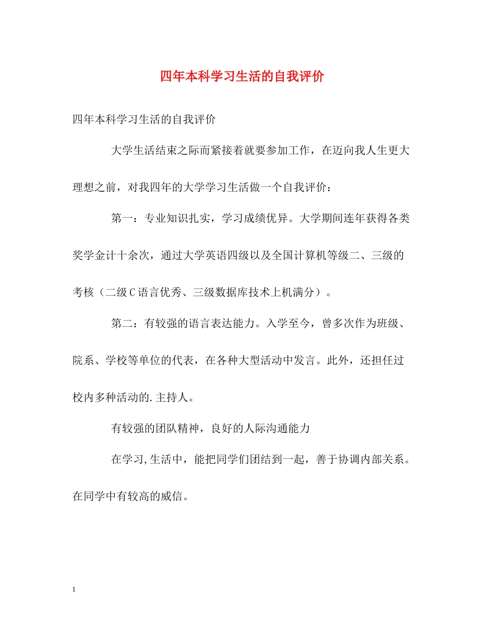 四年本科学习生活的自我评价_第1页