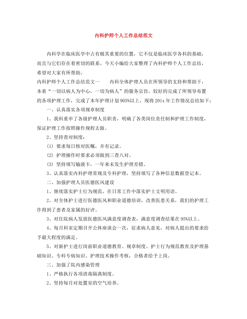 内科护师个人工作总结范文_第1页