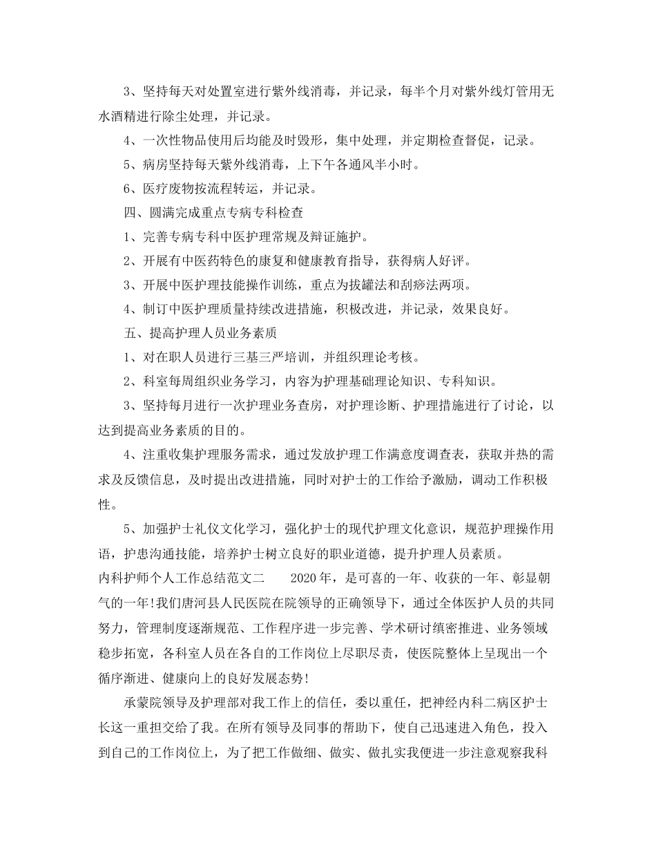 内科护师个人工作总结范文_第2页