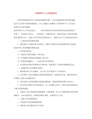 内科护师个人工作总结范文