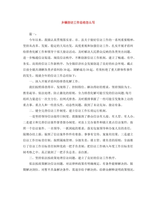 乡镇信访工作总结怎么写