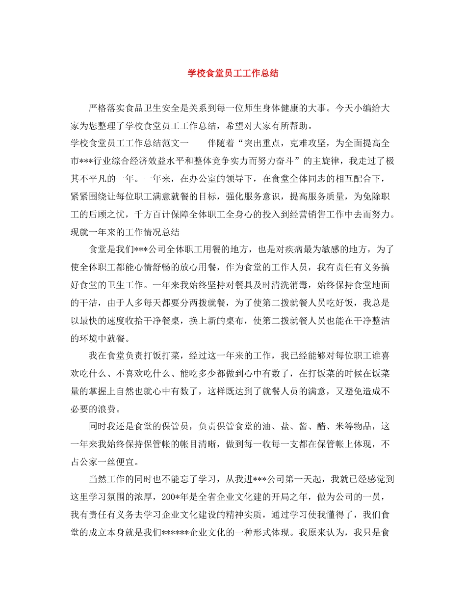 学校食堂员工工作总结_第1页