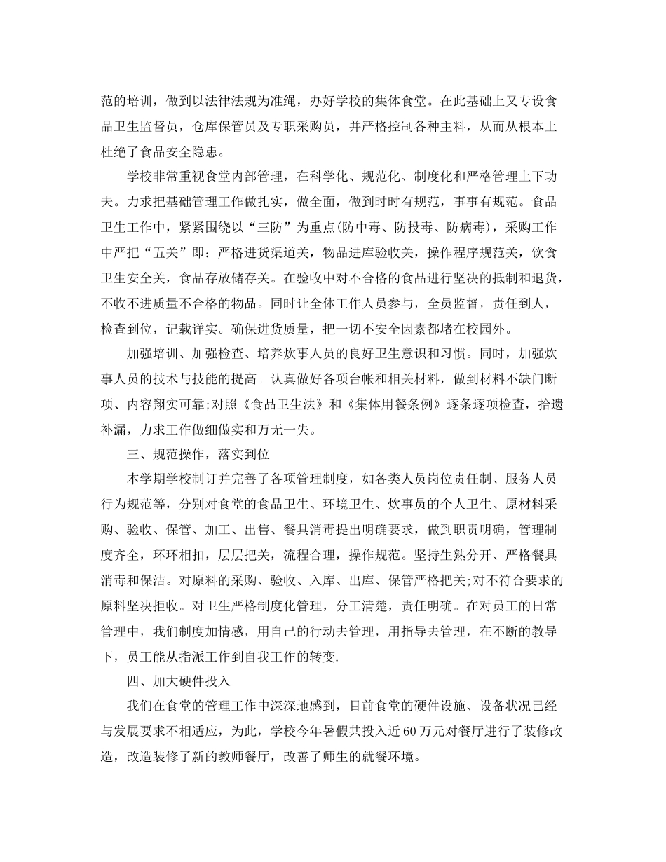 学校食堂员工工作总结_第3页