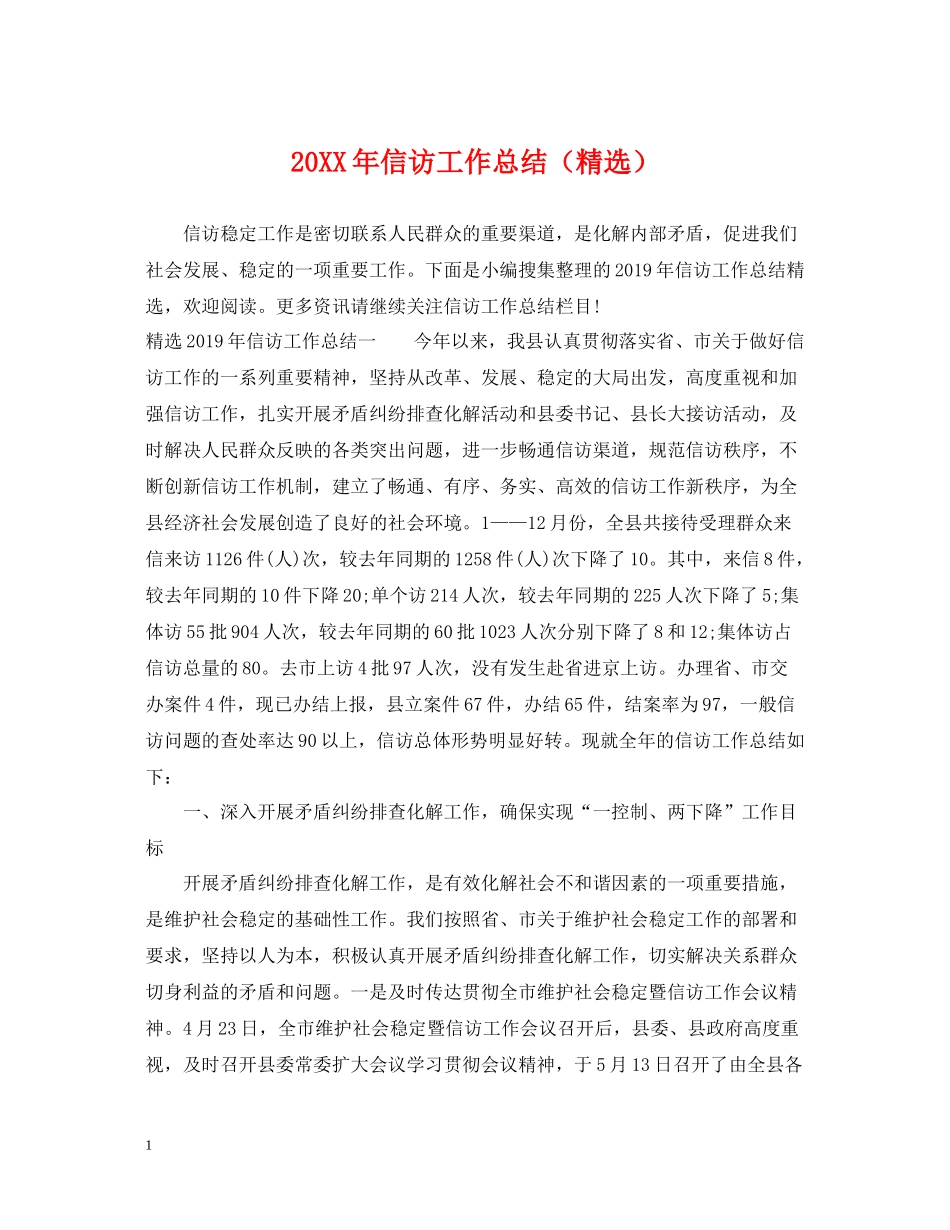 信访工作总结（精选）_第1页