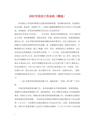 信访工作总结（精选）