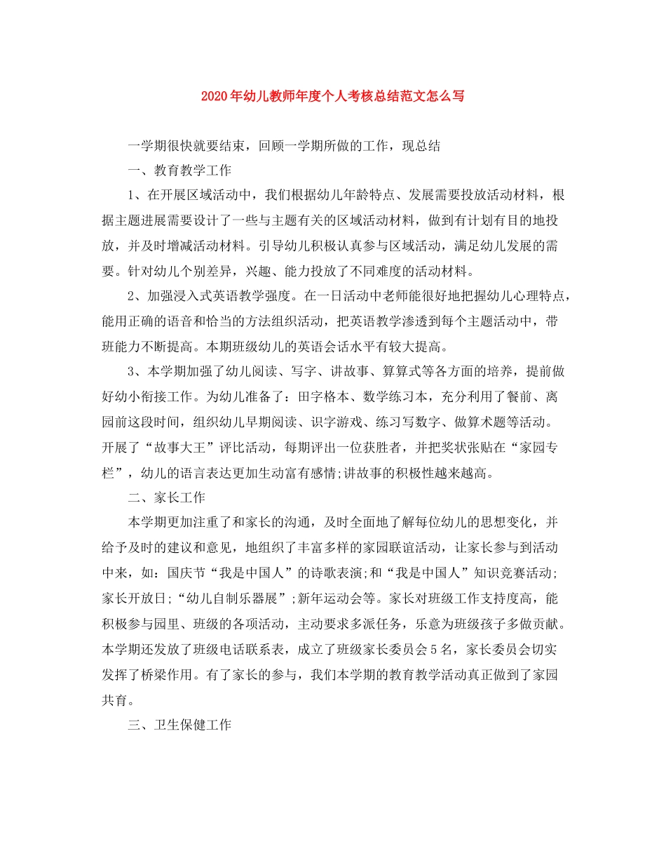 2020年幼儿教师年度个人考核总结范文怎么写_第1页