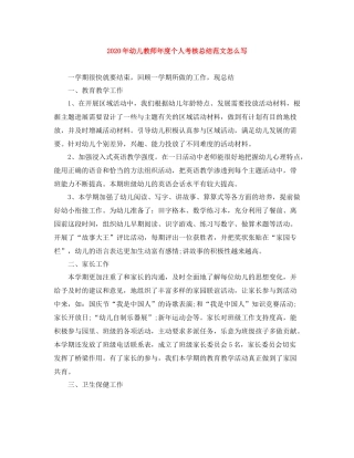 2020年幼儿教师年度个人考核总结范文怎么写