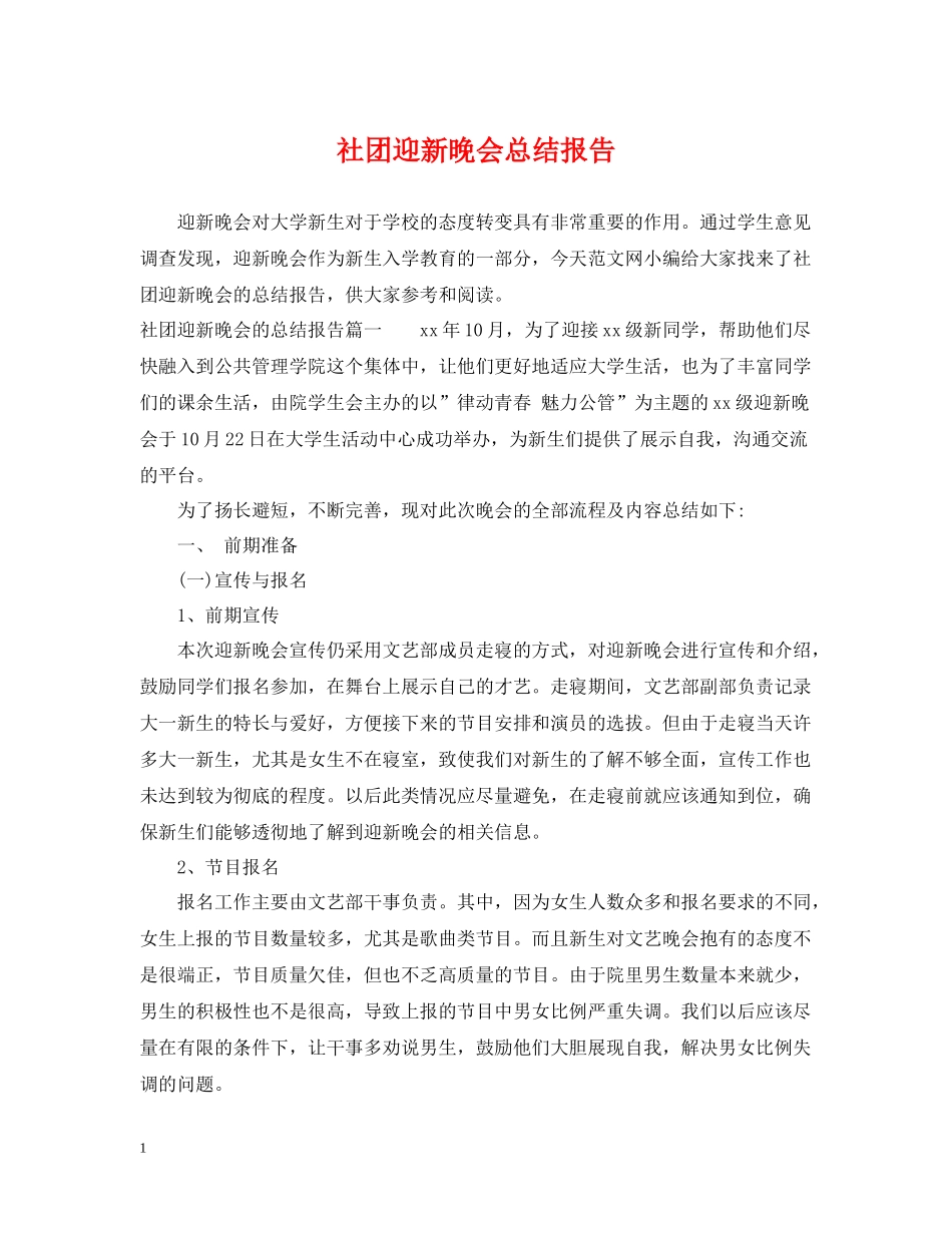 社团迎新晚会总结报告_第1页