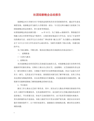 社团迎新晚会总结报告