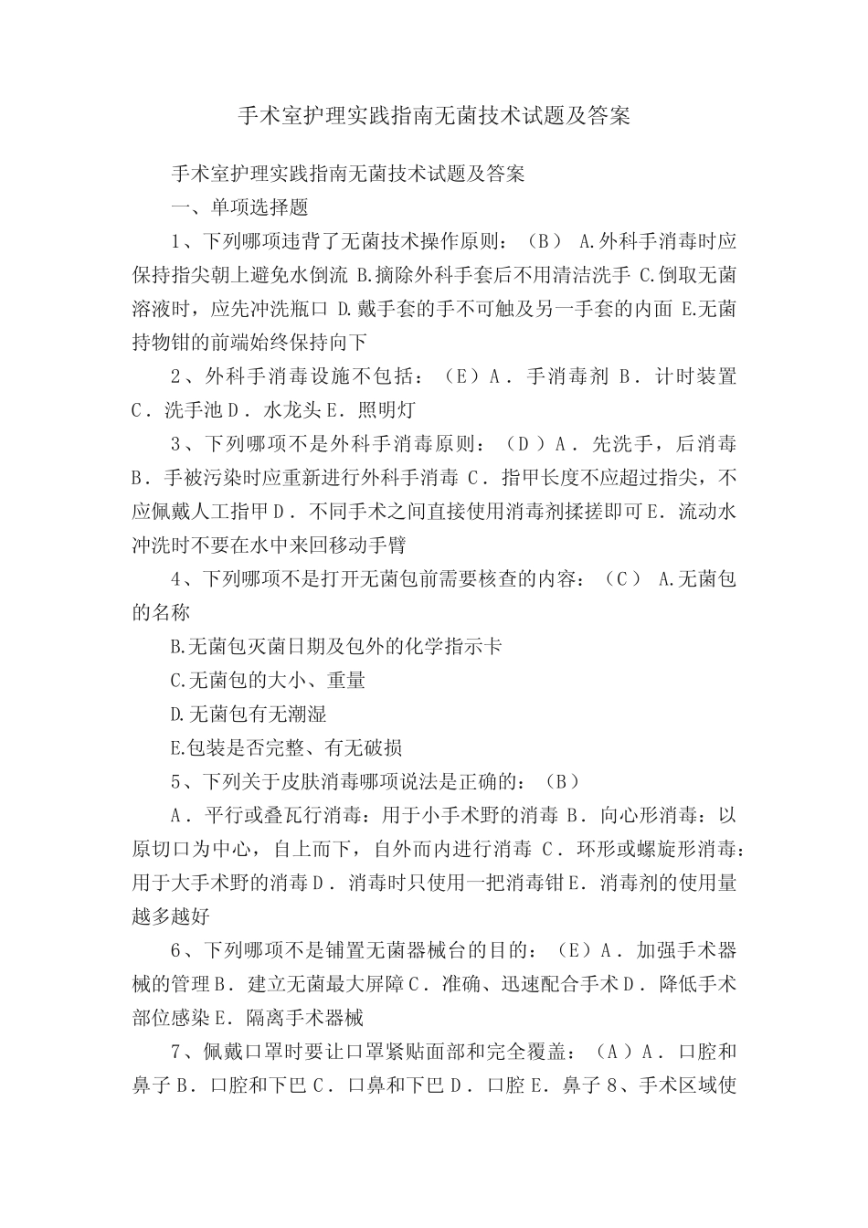 手术室护理实践指南无菌技术试题及答案 _第1页