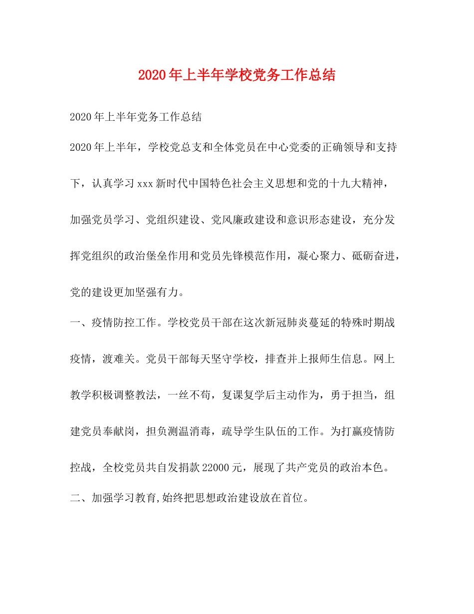 2020年上半年学校党务工作总结_第1页