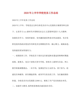 2020年上半年学校党务工作总结