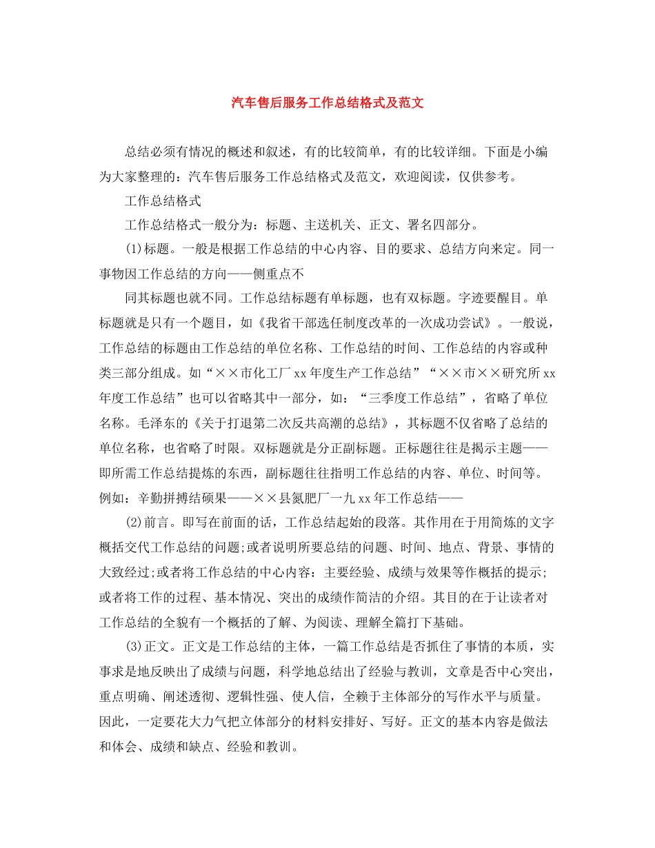 汽车售后服务工作总结格式及范文_第1页