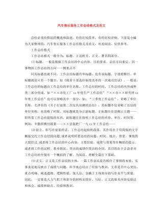 汽车售后服务工作总结格式及范文