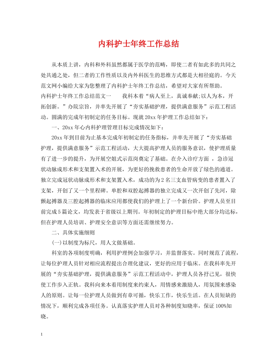 内科护士年终工作总结2_第1页