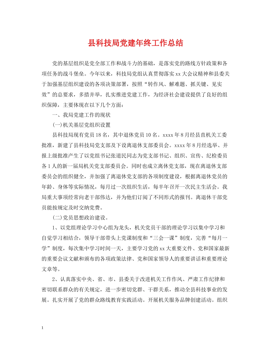 县科技局党建年终工作总结_第1页