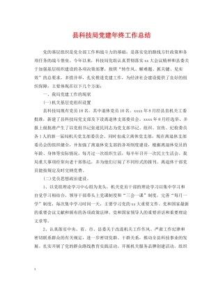 县科技局党建年终工作总结