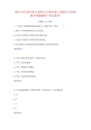 2023年注册环保工程师之注册环保工程师公共基础模考预测题库(夺冠系列