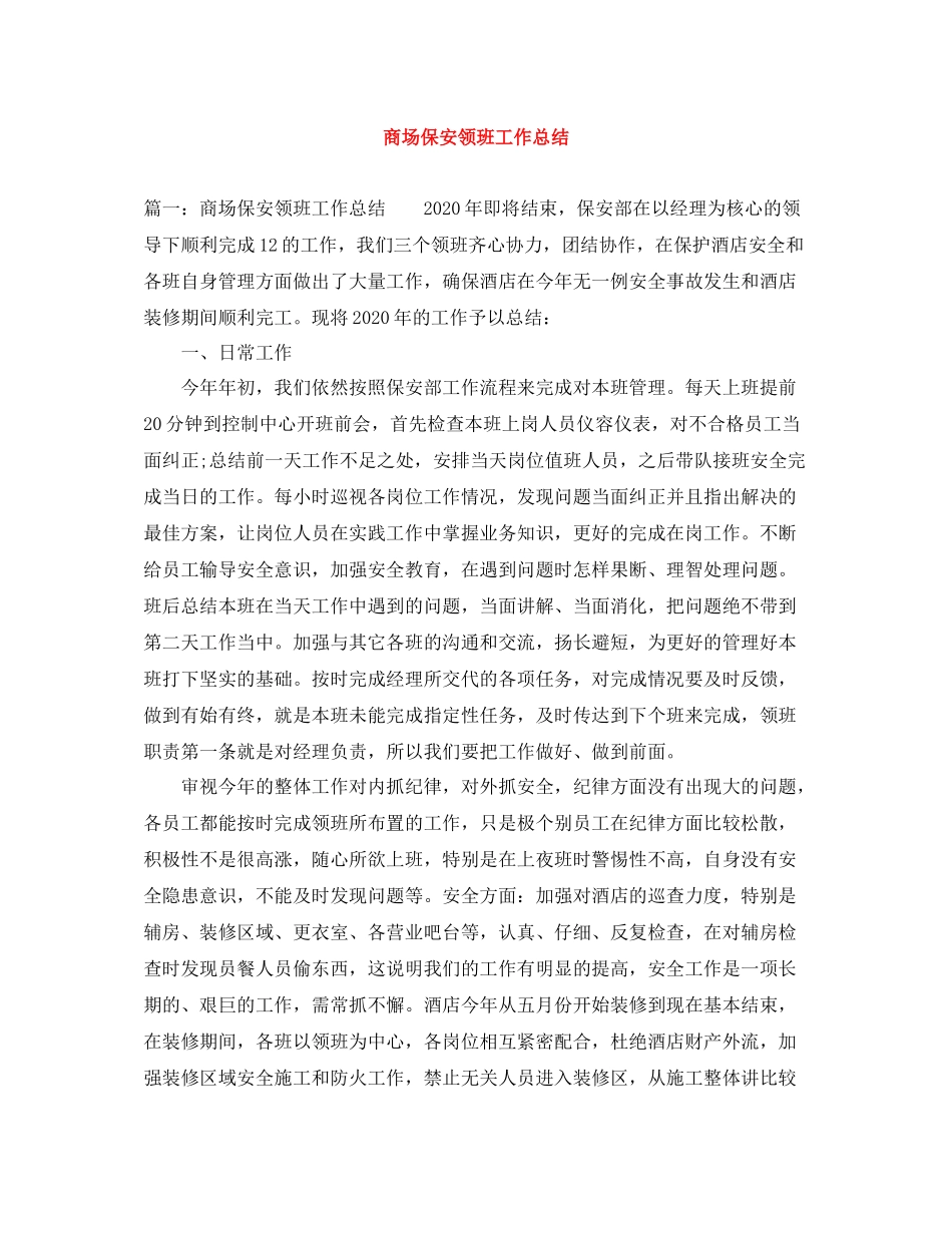 商场保安领班工作总结_第1页