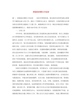 商场保安领班工作总结