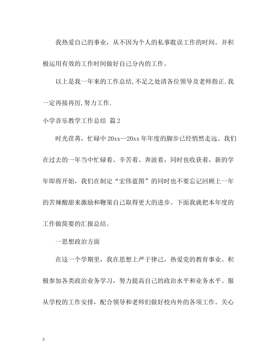小学音乐教学工作总结2_第3页