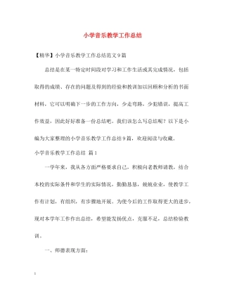 小学音乐教学工作总结2