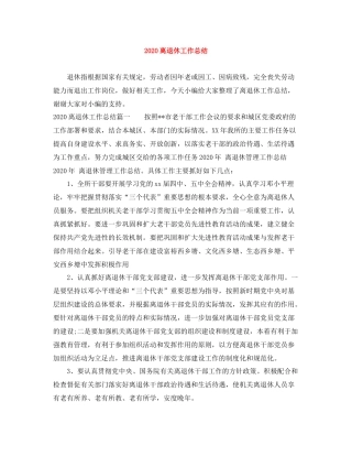 离退休工作总结