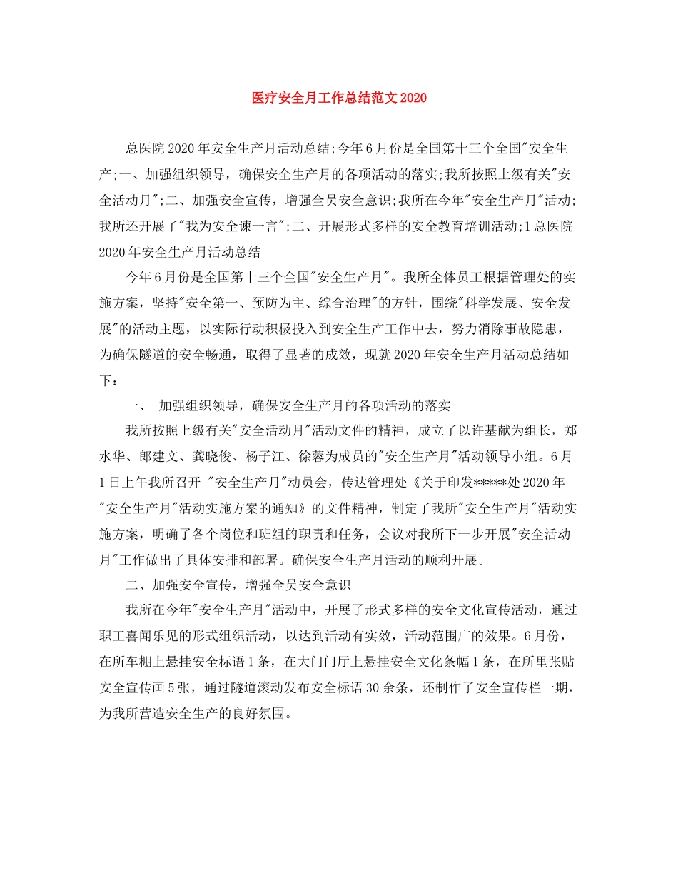 医疗安全月工作总结范文_第1页