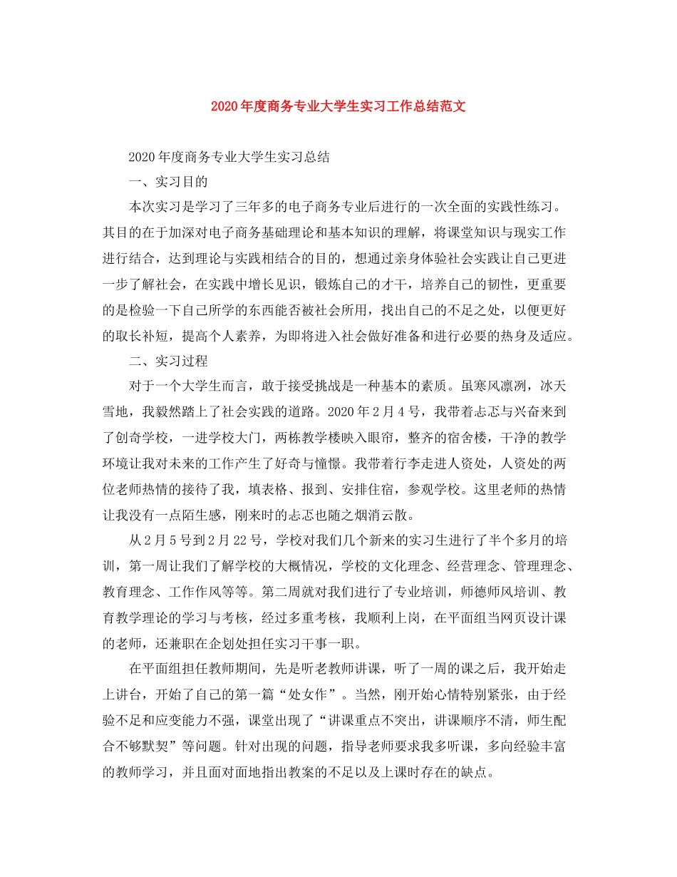 2020年度商务专业大学生实习工作总结范文_第1页