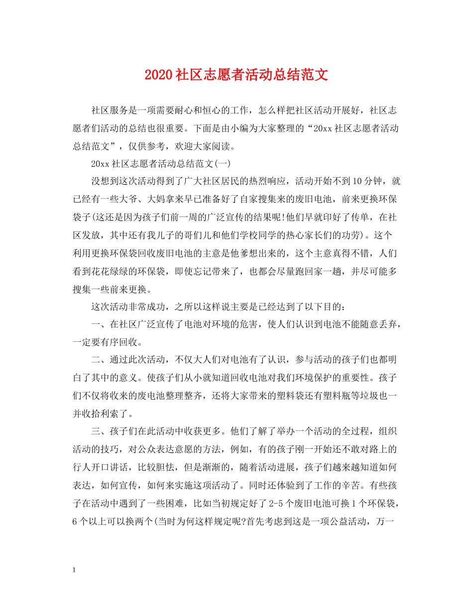 社区志愿者活动总结范文_第1页