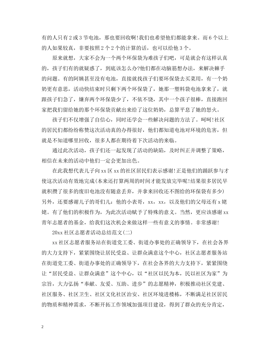 社区志愿者活动总结范文_第2页